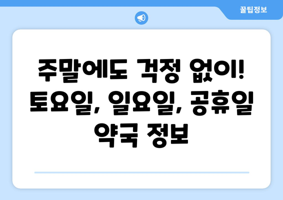 전라남도 완도군 생일면 24시간 토요일 일요일 휴일 공휴일 야간 약국