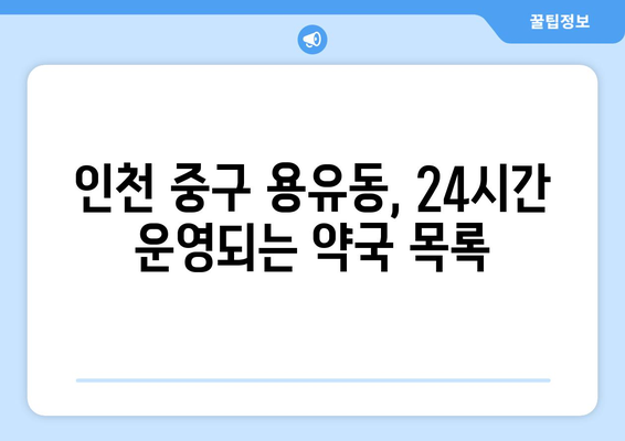 인천시 중구 용유동 24시간 토요일 일요일 휴일 공휴일 야간 약국