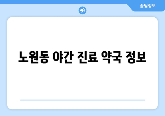 대구시 북구 노원동 24시간 토요일 일요일 휴일 공휴일 야간 약국