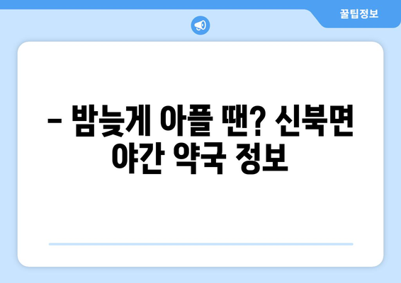 경기도 포천시 신북면 24시간 토요일 일요일 휴일 공휴일 야간 약국