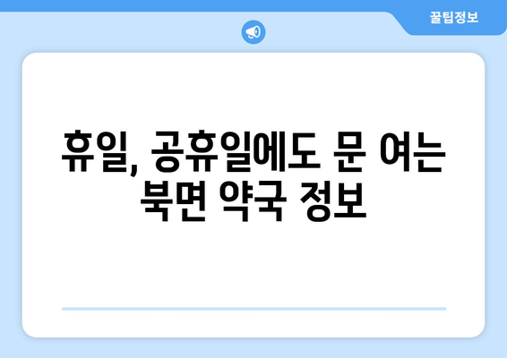 강원도 인제군 북면 24시간 토요일 일요일 휴일 공휴일 야간 약국