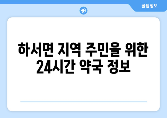 전라북도 부안군 하서면 24시간 토요일 일요일 휴일 공휴일 야간 약국