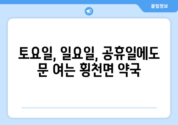 경상남도 하동군 횡천면 24시간 토요일 일요일 휴일 공휴일 야간 약국