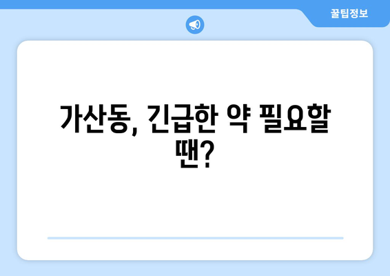 서울시 금천구 가산동 24시간 토요일 일요일 휴일 공휴일 야간 약국