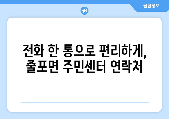 전라북도 부안군 줄포면 주민센터 행정복지센터 주민자치센터 동사무소 면사무소 전화번호 위치