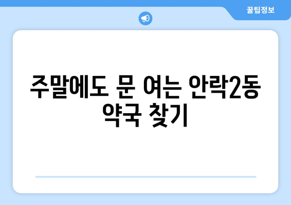 부산시 동래구 안락2동 24시간 토요일 일요일 휴일 공휴일 야간 약국