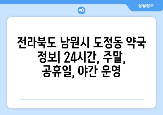 전라북도 남원시 도정동 24시간 토요일 일요일 휴일 공휴일 야간 약국