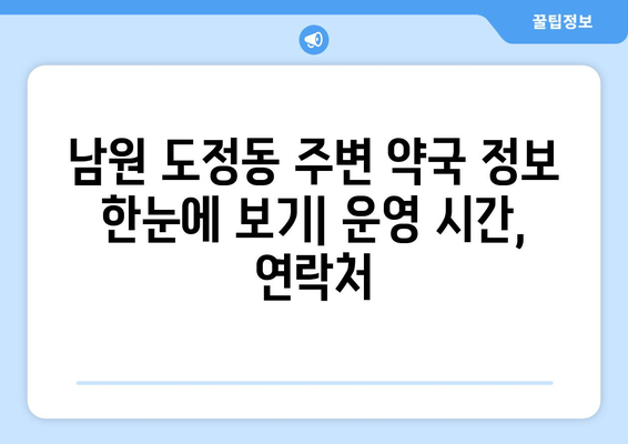 전라북도 남원시 도정동 24시간 토요일 일요일 휴일 공휴일 야간 약국