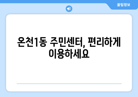 대전시 유성구 온천1동 주민센터 행정복지센터 주민자치센터 동사무소 면사무소 전화번호 위치