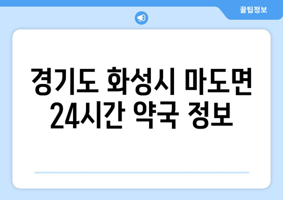 경기도 화성시 마도면 24시간 토요일 일요일 휴일 공휴일 야간 약국