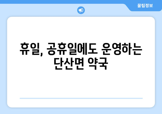 경상북도 영주시 단산면 24시간 토요일 일요일 휴일 공휴일 야간 약국