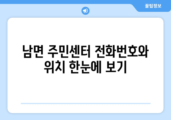 강원도 춘천시 남면 주민센터 행정복지센터 주민자치센터 동사무소 면사무소 전화번호 위치