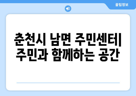 강원도 춘천시 남면 주민센터 행정복지센터 주민자치센터 동사무소 면사무소 전화번호 위치