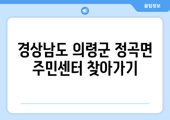 경상남도 의령군 정곡면 주민센터 행정복지센터 주민자치센터 동사무소 면사무소 전화번호 위치