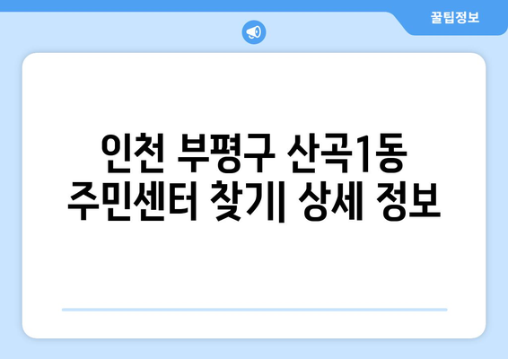 인천시 부평구 산곡1동 주민센터 행정복지센터 주민자치센터 동사무소 면사무소 전화번호 위치