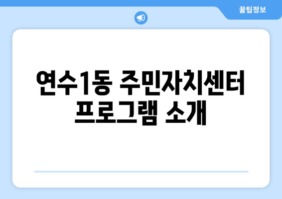 인천시 연수구 연수1동 주민센터 행정복지센터 주민자치센터 동사무소 면사무소 전화번호 위치