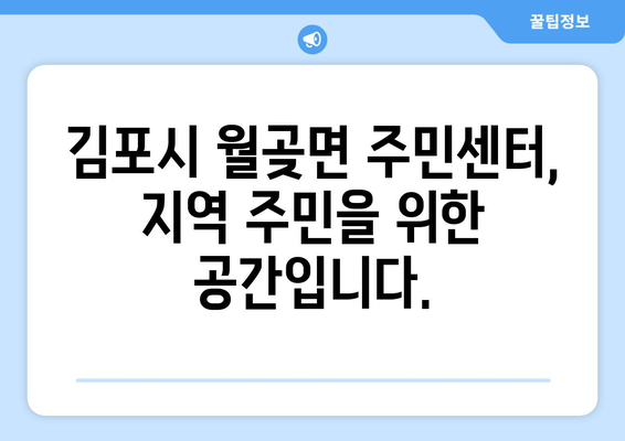 경기도 김포시 월곶면 주민센터 행정복지센터 주민자치센터 동사무소 면사무소 전화번호 위치