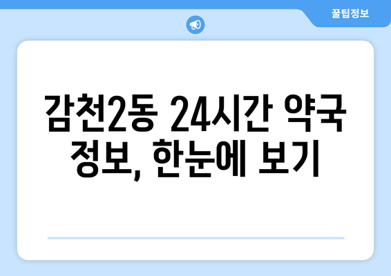 부산시 사하구 감천2동 24시간 토요일 일요일 휴일 공휴일 야간 약국