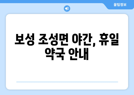 전라남도 보성군 조성면 24시간 토요일 일요일 휴일 공휴일 야간 약국