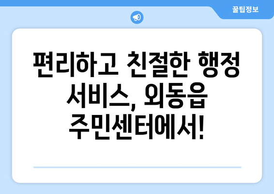 경상북도 경주시 외동읍 주민센터 행정복지센터 주민자치센터 동사무소 면사무소 전화번호 위치