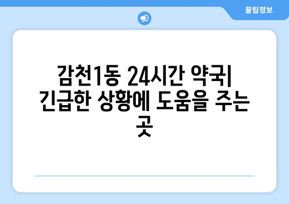 부산시 사하구 감천1동 24시간 토요일 일요일 휴일 공휴일 야간 약국