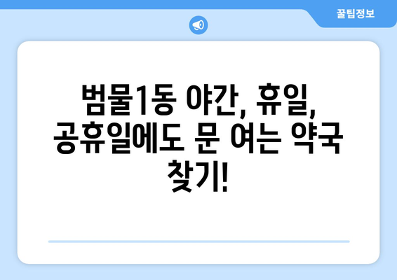 대구시 수성구 범물1동 24시간 토요일 일요일 휴일 공휴일 야간 약국