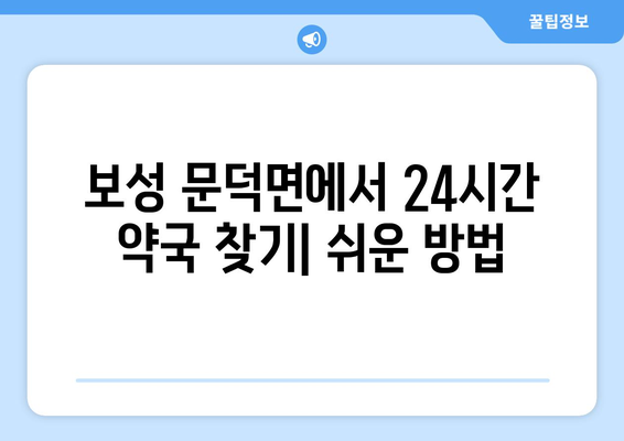 전라남도 보성군 문덕면 24시간 토요일 일요일 휴일 공휴일 야간 약국