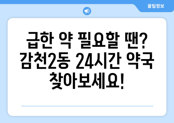 부산시 사하구 감천2동 24시간 토요일 일요일 휴일 공휴일 야간 약국