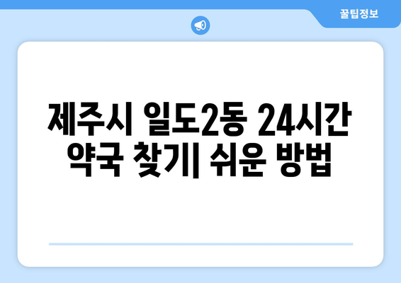 제주도 제주시 일도2동 24시간 토요일 일요일 휴일 공휴일 야간 약국