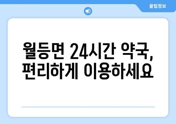 전라남도 순천시 월등면 24시간 토요일 일요일 휴일 공휴일 야간 약국