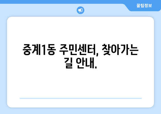 서울시 노원구 중계1동 주민센터 행정복지센터 주민자치센터 동사무소 면사무소 전화번호 위치