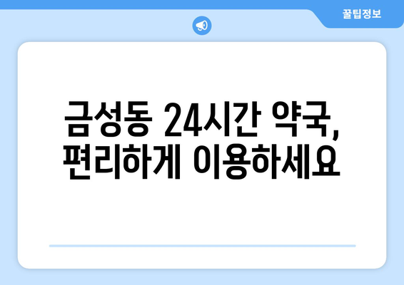 부산시 금정구 금성동 24시간 토요일 일요일 휴일 공휴일 야간 약국