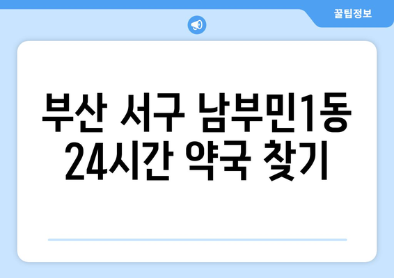 부산시 서구 남부민1동 24시간 토요일 일요일 휴일 공휴일 야간 약국