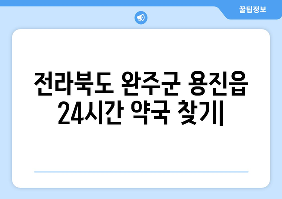 전라북도 완주군 용진읍 24시간 토요일 일요일 휴일 공휴일 야간 약국