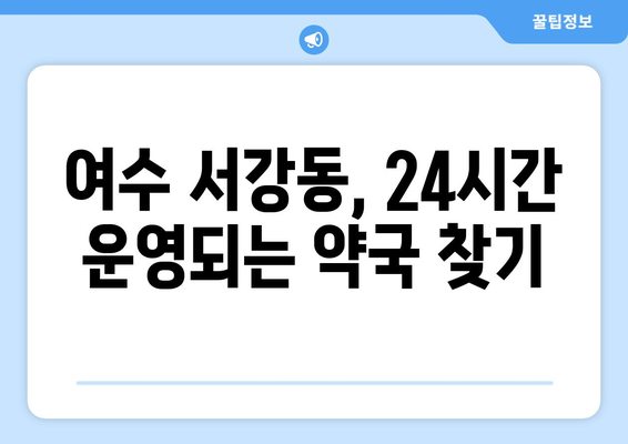 전라남도 여수시 서강동 24시간 토요일 일요일 휴일 공휴일 야간 약국