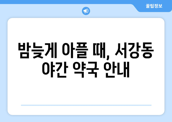 전라남도 여수시 서강동 24시간 토요일 일요일 휴일 공휴일 야간 약국