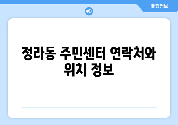 강원도 삼척시 정라동 주민센터 행정복지센터 주민자치센터 동사무소 면사무소 전화번호 위치