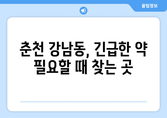 강원도 춘천시 강남동 24시간 토요일 일요일 휴일 공휴일 야간 약국