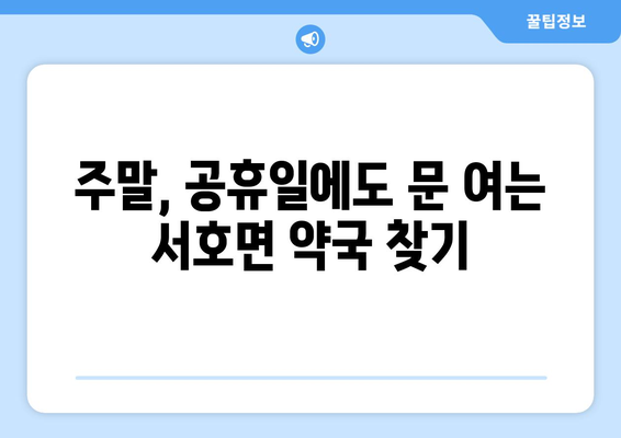 전라남도 영암군 서호면 24시간 토요일 일요일 휴일 공휴일 야간 약국