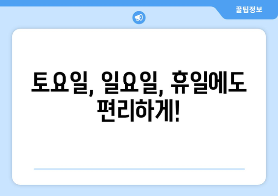 경기도 포천시 관인면 24시간 토요일 일요일 휴일 공휴일 야간 약국