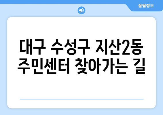 대구시 수성구 지산2동 주민센터 행정복지센터 주민자치센터 동사무소 면사무소 전화번호 위치