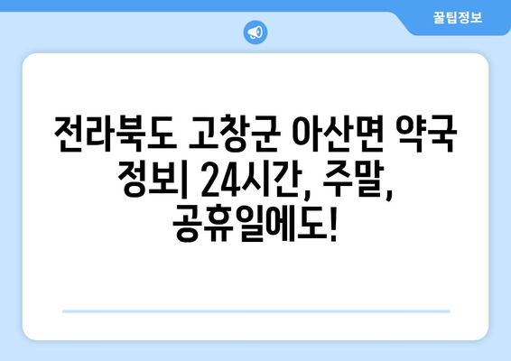 전라북도 고창군 아산면 24시간 토요일 일요일 휴일 공휴일 야간 약국