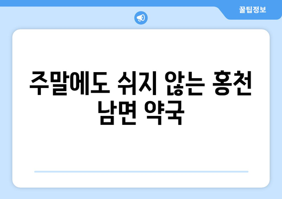 강원도 홍천군 남면 24시간 토요일 일요일 휴일 공휴일 야간 약국