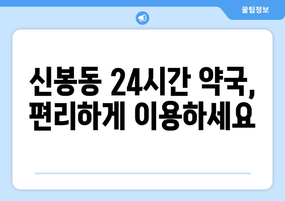 충청북도 청주시 흥덕구 신봉동 24시간 토요일 일요일 휴일 공휴일 야간 약국