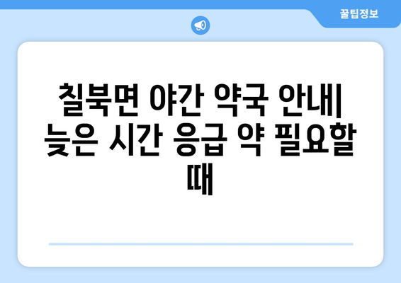 경상남도 함안군 칠북면 24시간 토요일 일요일 휴일 공휴일 야간 약국