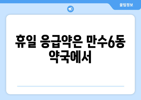 인천시 남동구 만수6동 24시간 토요일 일요일 휴일 공휴일 야간 약국