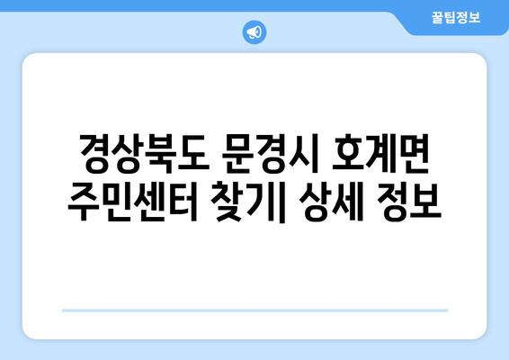 경상북도 문경시 호계면 주민센터 행정복지센터 주민자치센터 동사무소 면사무소 전화번호 위치