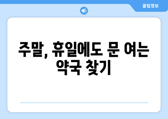 광주시 북구 문흥1동 24시간 토요일 일요일 휴일 공휴일 야간 약국