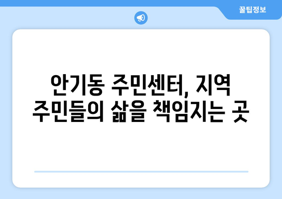 경상북도 안동시 안기동 주민센터 행정복지센터 주민자치센터 동사무소 면사무소 전화번호 위치