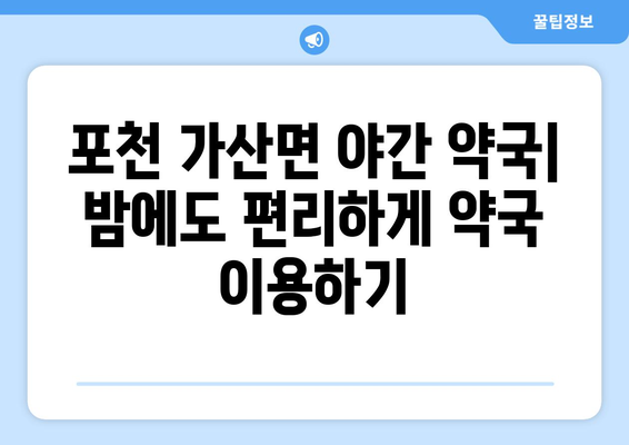 경기도 포천시 가산면 24시간 토요일 일요일 휴일 공휴일 야간 약국